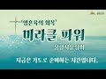 열방교회 『미라클 파워』 성령치유집회 live 2023.01.12 오전10 20