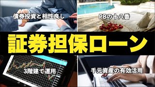 【債券投資の最強アイテム】証券担保ローンのメリット/デメリット/利用方法を徹底解説