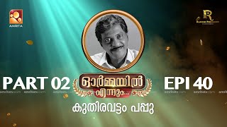 'കുതിരവട്ടം പപ്പു' ഓർമ്മയിൽ എന്നും ഭാഗം രണ്ട്  #part02 #ormayilennum #kuthiravattampappu #pappu