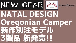 【Oregonian Camper】ネイタルデザインとオレゴニアンキャンパーの最新コラボギアが新発売！【新作キャンプギア】NATAL DESIGN