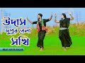 উদাস দুপুর বেলা সখি | Udas Dupur Bela Sokhi | Niloy Khan Sagor | Dekhte Tomay Mon Caise | New Dance