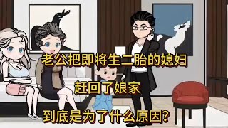 老公把即将生二胎的媳妇赶回了娘家，到底是为了什么原因呢？