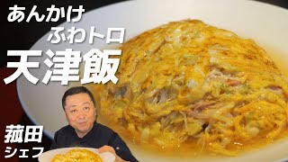 簡単なのに本当に美味しい「ふわふわトロトロあんかけカニカマ天津飯」教えちゃいます　菰田シェフ