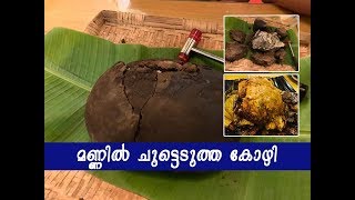 മണ്ണില്‍ ചുട്ടെടുത്ത കോഴി (clay baked chicken)@Pathirakozhi