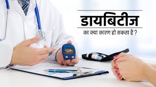 डायबिटीज का क्या कारण हो सकता है? | डायबिटीज होने के कारण और निवारण | Diabetes causes in hindi