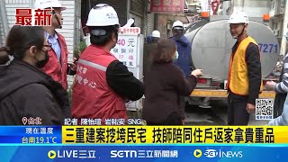 三重倒房廢棄物噴濺到住家 民眾嘆窗戶.玻璃全毀 房子一夜之間垮了! 受災戶:昨天安置都沒睡好 現場拉封鎖線 拆除工程至少2天│記者 陳怡瑄 岩祐安│新聞一把抓20250107│三立新聞台