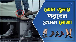 কোন জুতার সাথে কোন ধরনের মোজা পরবেন? // What kind of socks to wear with which shoes? #Tonmoy