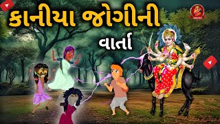 કાનીયા જોગી ની મેલડી //🙏 કાનીયા જોગી ની મેંલડી મા ની વાર્તા //🙏 મેલડી માં ની વાર્તા //,🙏🙏..