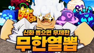 신화열매 뽑으면 무제한 열매를 주는 무한 열매뽑기 ㅋㅋㅋㅋㅋ 진짜 제발 오늘은!! (로블록스)  - 블록스푸르츠 #77