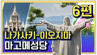 TMJIS와 함께 하는 나가사키탐방-제6편 마고메성당 푸른바다와 하얀 성당  장엄하며 거룩해지는 곳