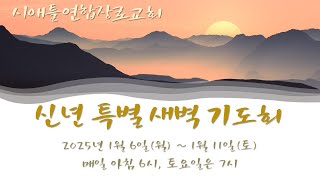 신년 특별 새벽 기도회 둘째날 (1/7/2025)