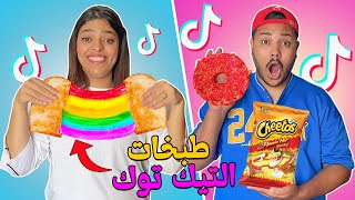 اخيرا جربنا اغرب طبخات التيك توك المجنونة TIK TOK 😨😱 صدمة كبيرة !!