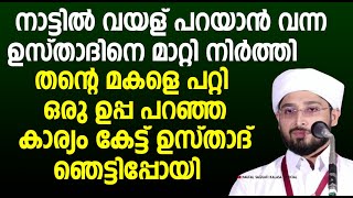 മകളെ പറ്റി ഉപ്പ പറഞ്ഞ കാര്യം കേട്ട് ഉസ്താദ് പോലും ഞെട്ടിപ്പോയി | islamic speech malayalam