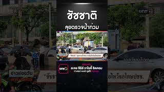 ชัชชาติลุยตรวจน้ำท่วม | สำนักข่าววันนิวส์