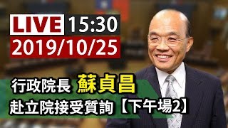 【完整公開】LIVE 行政院長蘇貞昌 赴立院接受質詢（下午場2）