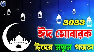 2023 ঈদ মোবারক নতুন গজল | bangla eid new fsong | kolorob eid ghazal | Eid Music Video 2023