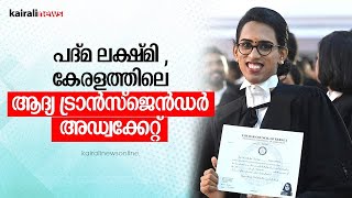 പദ്മ ലക്ഷ്മി , കേരളത്തിലെ ആദ്യ ട്രാൻസ്‌ജെൻഡർ അഡ്വക്കേറ്റ് | LAKSHMI PADMA | TRANSGENDER | LAWYER