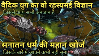 वैदिक काल का वो महान विज्ञान जिसके बारे में 99% लोग नहीं जानते Atomic Bumb Ancient Technology #craft