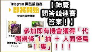 【神魔  問答競速賽  答案！】Telegram 問答競速賽　參加即有機會獲得「代偶規條 1 抽 + 人面怪鳥 1 隻」！！！   神魔之塔 Tower of Saviors