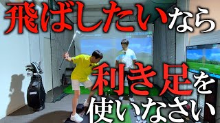 初めて知った！『利き足』を使って飛距離アップ！　飛ばすために利き足をどう使って地面反力を得るのか石井忍プロがスウィングカタリストを使ってわかりやすく説明　＃ヨコシンゴルフレッスン