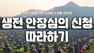 '생전 안장심의 신청 따라하기' [보훈가족을 위한 누려라 스마트 라이프]