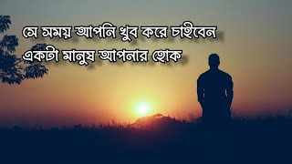 সে সময় আপনি খুব করে চাইবেন একটা মানুষ আপনার হোক || Short motivational quotes by Shahriar sabit efti