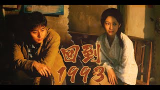 《回到1993》男主的妻子，美丽温柔，典型的贤妻良母，温柔善良，知性大方，虽然男主重生前饱受男主欺凌，但是在男主重生看到其行为后，感动于男主的改变，依旧给予信任，此后拥有了圆满的人生...