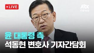 [다시보기] 윤 대통령 측, 석동현 변호사 기자간담회...\