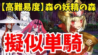 【FGO】ドラコーが単騎で無双する vs 高難易度「森の妖精の森」【ミスティックアイズ･シンフォニー】