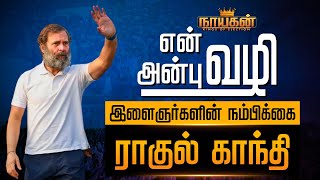 அரசியல் என்ட்ரி  டூ எதிர்க்கட்சித்தலைவர்.., ராகுல் கடந்து வந்த பாதை! | Story of Rahul Gandhi | PTD