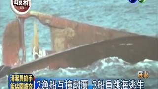 2漁船相撞跳海逃生 2獲救1失蹤