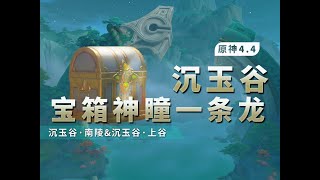 上谷146-158（23-24） 　【原神】【4.4無任務】沉玉谷寶箱/蒼靈鯉/一條龍全收集/探索度100%/沉玉谷·上谷/沉玉谷·南陵/（333+50）