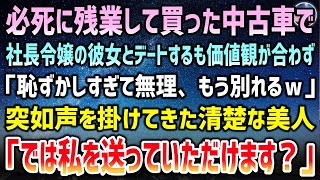 【感動する話】必死で残業して買った中古車で社長令嬢の彼女とデートも価値観が合わず「もう無理別れるｗ」→所詮貧乏人と見下されていると突如現れた清楚美人「では私を送ってもらえますか？」【泣ける話】