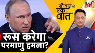 Sau Baat Ki Ek Baat LIVE: Kishore Ajwani | Russia Ukraine | NATO | Iran | Pakistan | Hindi News