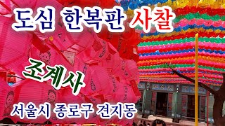 서울 한복판의 사찰풍경 연등 행렬(부처님 오신 날 준비) / 조계사 (서울시 종로구 견지동, 수송동) / 대한불교조계종 한국불교의 중심지 Korean temple jogyesa