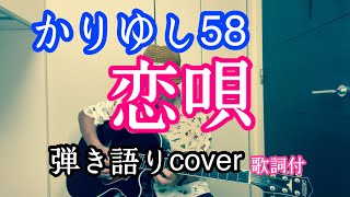 かりゆし58／恋唄　弾き語り歌詞付【リクエスト】