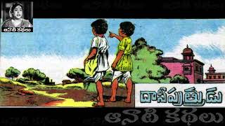 Daasiputrudu (దాసీపుత్రుడు) - #Chandamama​​​​​​​​​​​ Kathalu Audiobook