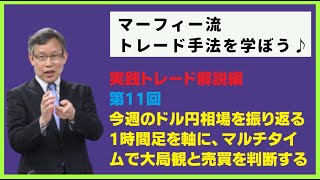 「マーフィー流トレード手法を学ぼう♪・実践解説編」「第11回」＜今週のドル円相場を、１時間足を軸に、振り返る。マルチタイムで大局観把握と売買判断を行ってみよう♪＞