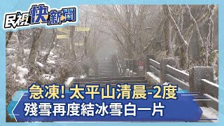 快新聞／太平山清晨-2°C！ 追雪族趕上山賞雪直呼「好開心」 車龍排3公里－民視新聞