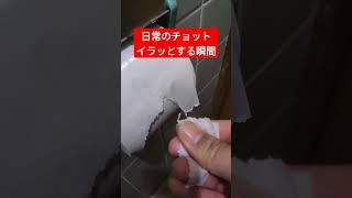 日常生活で、ちょっとイラッとしてしまう瞬間【トイレ編】