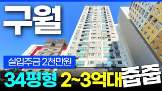 2~3억대 34평형 구월동 유일한 신축!🌟 특가할인 분양가 혜택!  다른 신축은 없어~🙅‍♀️ (No.148) [인천신축분양][구월동신축]