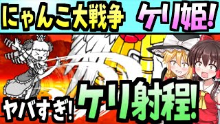 【にゃんこ大戦争】ゆっくり実況＠脅威！ケリ姫の射程が強すぎる！  脱初心者プレイ 【無課金】