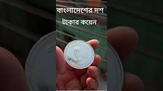 বাংলাদেশের নতুন ১০ টাকার কয়েন।#বাংলাদেশ #নতুন  #কয়েন #দশ #টাকা