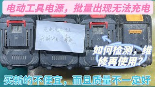 四块电动工具锂电池，都出现无法充电故障，是使用还是质量问题？