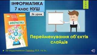 7 клас Перейменування об’єктів слайдів 36 урок НУШ