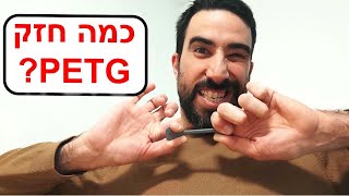 בואו נבדוק כמה חזק PETG! בחינת חוזק לדגמי PETG.