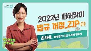 (성장) 2022년 새해맞이 법규 개정.ZIP (1) [소상공인 지원받는 법]