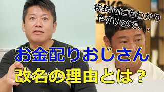 【前澤友作×ホリエモン】お金配りおじさんからお金贈りおじさんに改名した理由とは？【ホリエモン切り抜き】