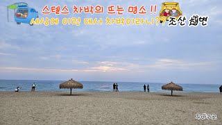 양양 조산 해변🏖️ㅣ뜨는 차박🏕️ 명소, 이국적인 정취, 최고의 휴가지, 해송 숲, 해변 데크길, 낙산 야영장, 가족과 함께 갈만 한 여행지, 넓은 백사장, 주변 볼거리가 많은 곳