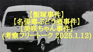 【飯塚事件】【名張毒ぶどう酒事件】【美咲ちゃん事件】(考察フリートーク 2025.1.12)